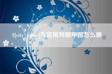 九宫排列顺序图怎么画