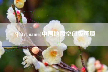 中国地图空白版可填