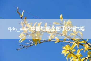 中国地图全图手抄报75幅