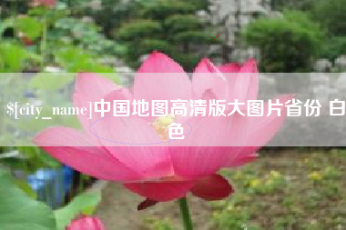 中国地图高清版大图片省份 白色