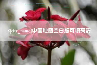 中国地图空白版可填高清