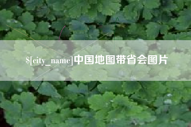 中国地图带省会图片