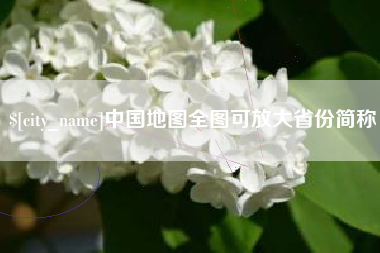中国地图全图可放大省份简称