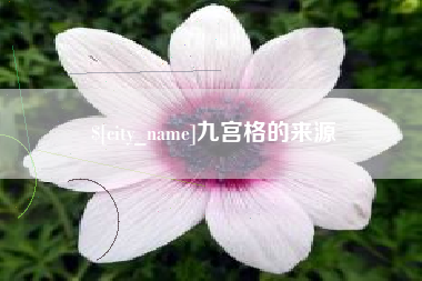 九宫格的来源