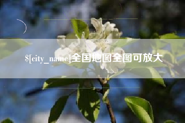 全国地图全图可放大
