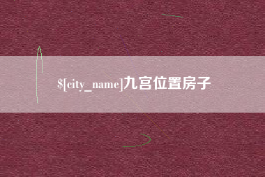 九宫位置房子