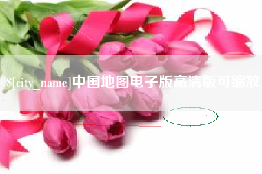 中国地图电子版高清版可缩放