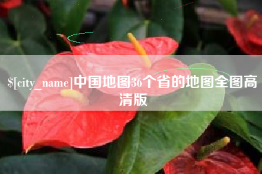 中国地图36个省的地图全图高清版