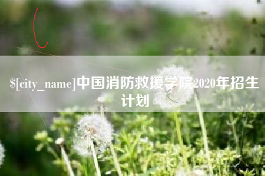中国消防救援学院2020年招生计划