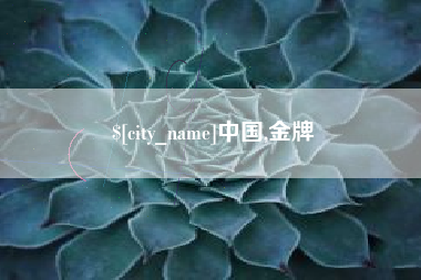 中国,金牌