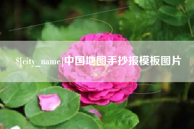 中国地图手抄报模板图片