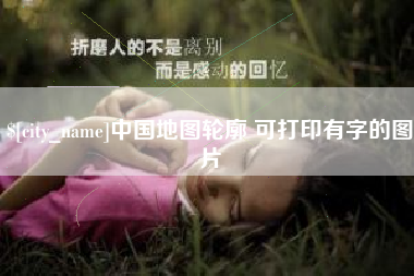 中国地图轮廓 可打印有字的图片