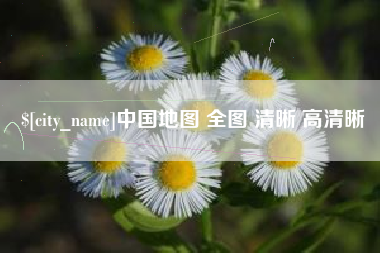 中国地图 全图 清晰 高清晰