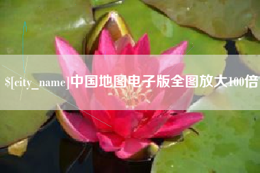 中国地图电子版全图放大100倍