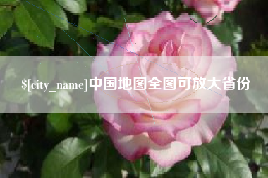 中国地图全图可放大省份