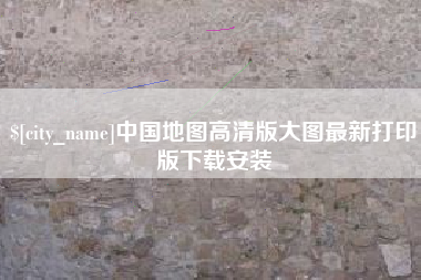中国地图高清版大图最新打印版下载安装