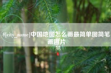 中国地图怎么画最简单图简笔画图片
