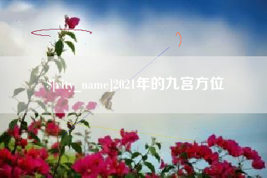 2021年的九宫方位