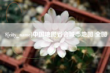 中国地图省会城市地图 全图