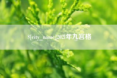 202l年九宫格