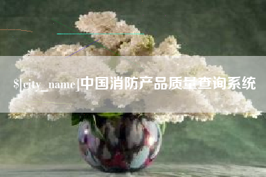 中国消防产品质量查询系统