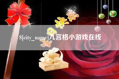 九宫格小游戏在线