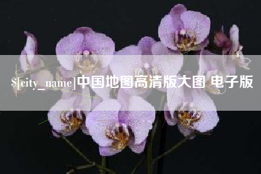 中国地图高清版大图 电子版