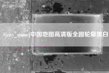 中国地图高清版全图轮廓黑白