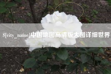 中国地图高清版大图详细世界