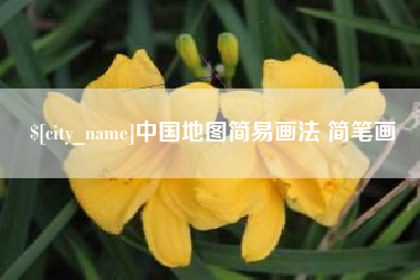 中国地图简易画法 简笔画