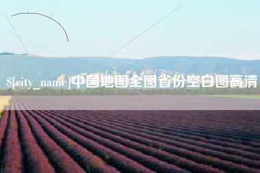 中国地图全图省份空白图高清