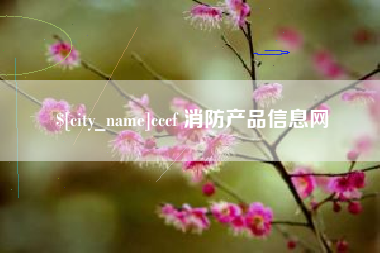 cccf 消防产品信息网