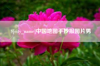 中国地图手抄报图片男