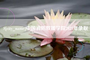 中国消防救援学院2021年录取