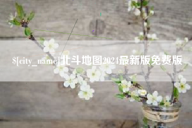 北斗地图2024最新版免费版