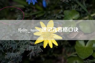 速记九宫格口诀