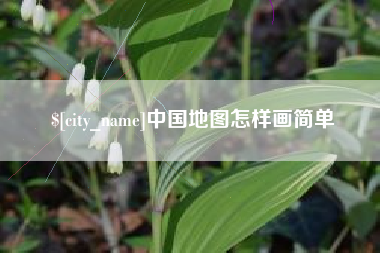 中国地图怎样画简单