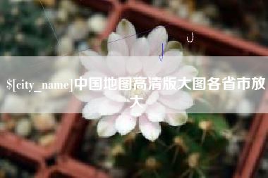 中国地图高清版大图各省市放大