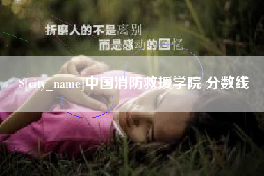 中国消防救援学院 分数线