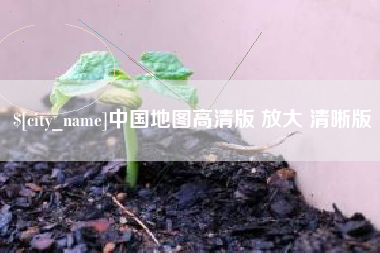 中国地图高清版 放大 清晰版