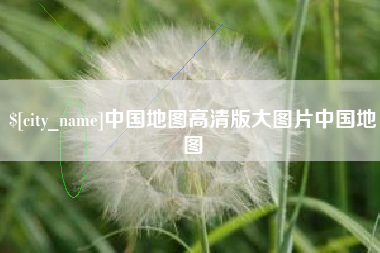 中国地图高清版大图片中国地图