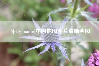 中国地图图片清晰全图