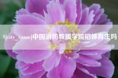 中国消防救援学院招体育生吗