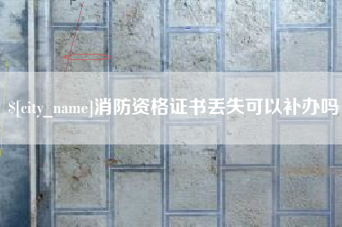 消防资格证书丢失可以补办吗