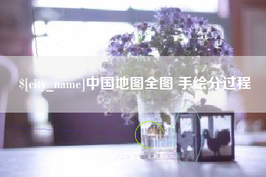 中国地图全图 手绘分过程