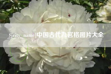 中国古代九宫格图片大全