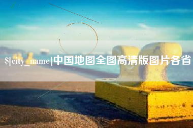 中国地图全图高清版图片各省