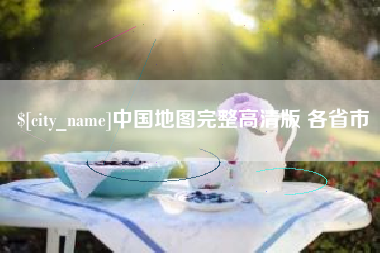 中国地图完整高清版 各省市