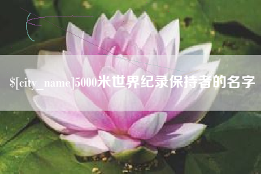 5000米世界纪录保持者的名字