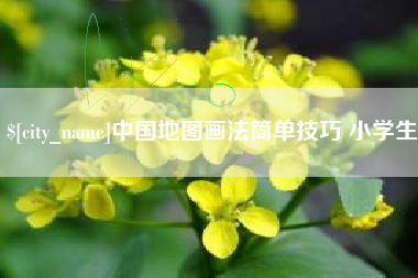 中国地图画法简单技巧 小学生